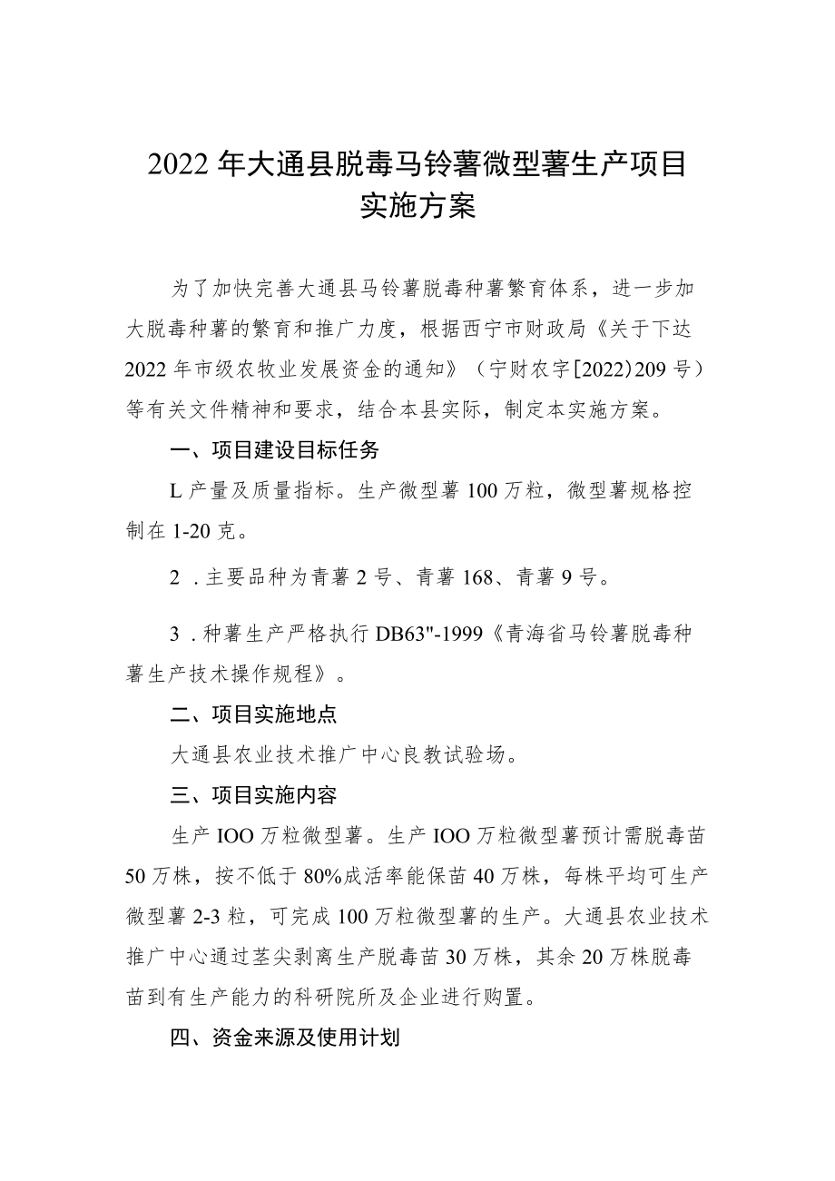 2022年市级农牧业发展资金2022年大通县脱毒马铃薯微型薯生产项目实施方案.docx_第2页