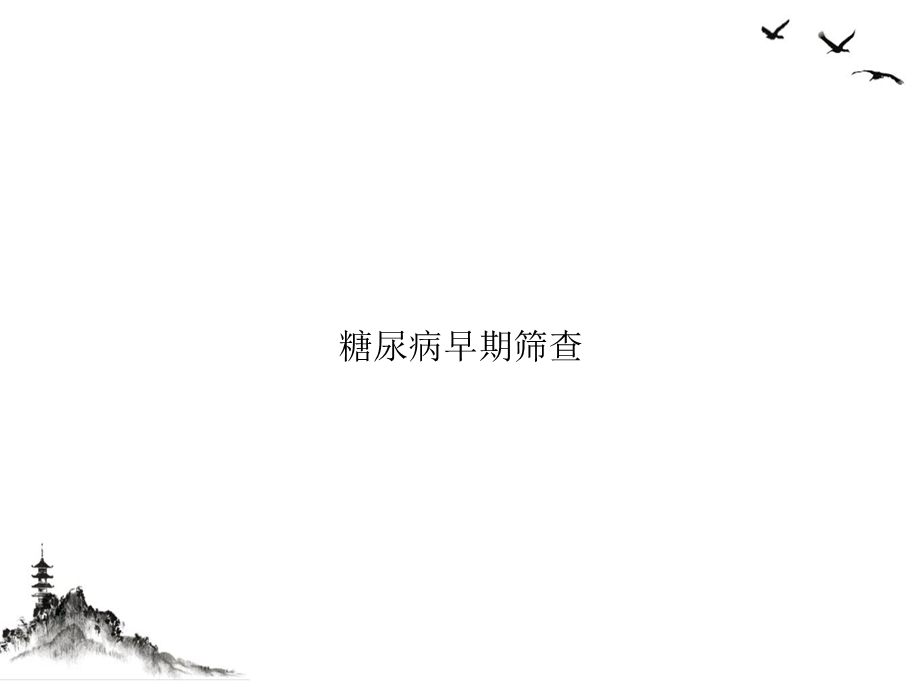 糖尿病早期筛查课件.ppt_第1页