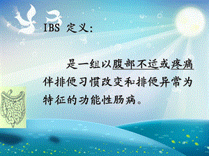 肠易激惹综合征IBS诊治进展ppt课件.ppt