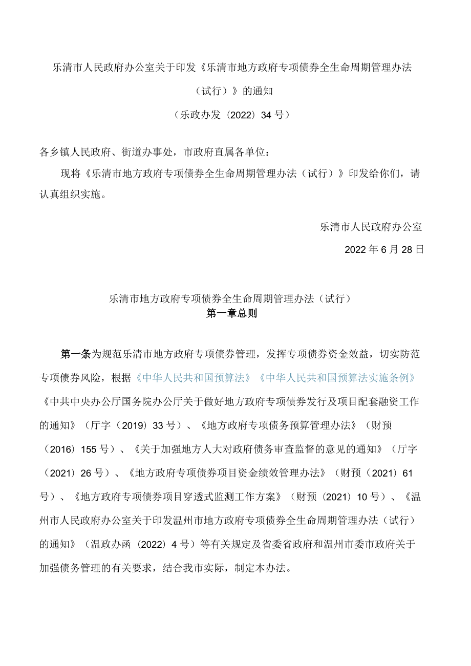 乐清市人民政府办公室关于印发《乐清市地方政府专项债券全生命周期管理办法(试行)》的通知.docx_第1页