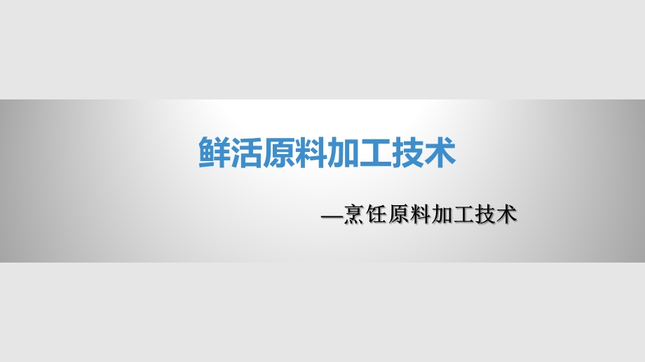 烹饪鲜活原料加工技术课件.pptx_第1页