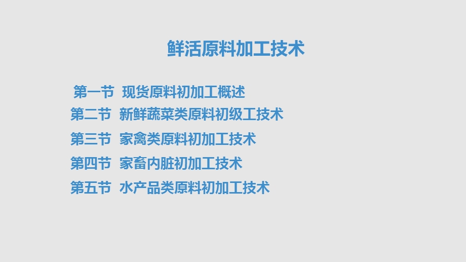 烹饪鲜活原料加工技术课件.pptx_第2页