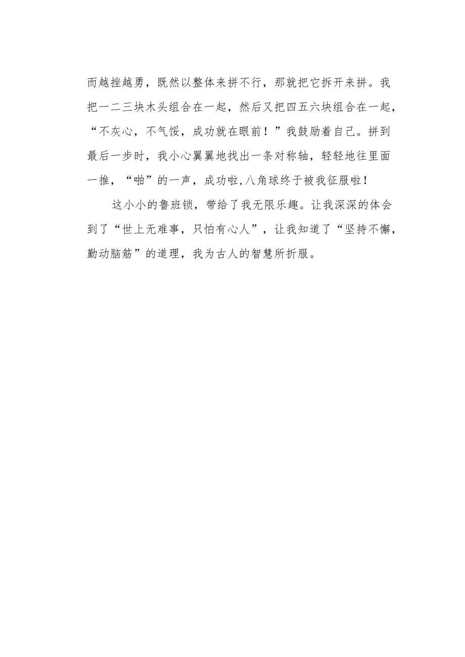 《有趣的鲁班锁》作文600字.docx_第2页