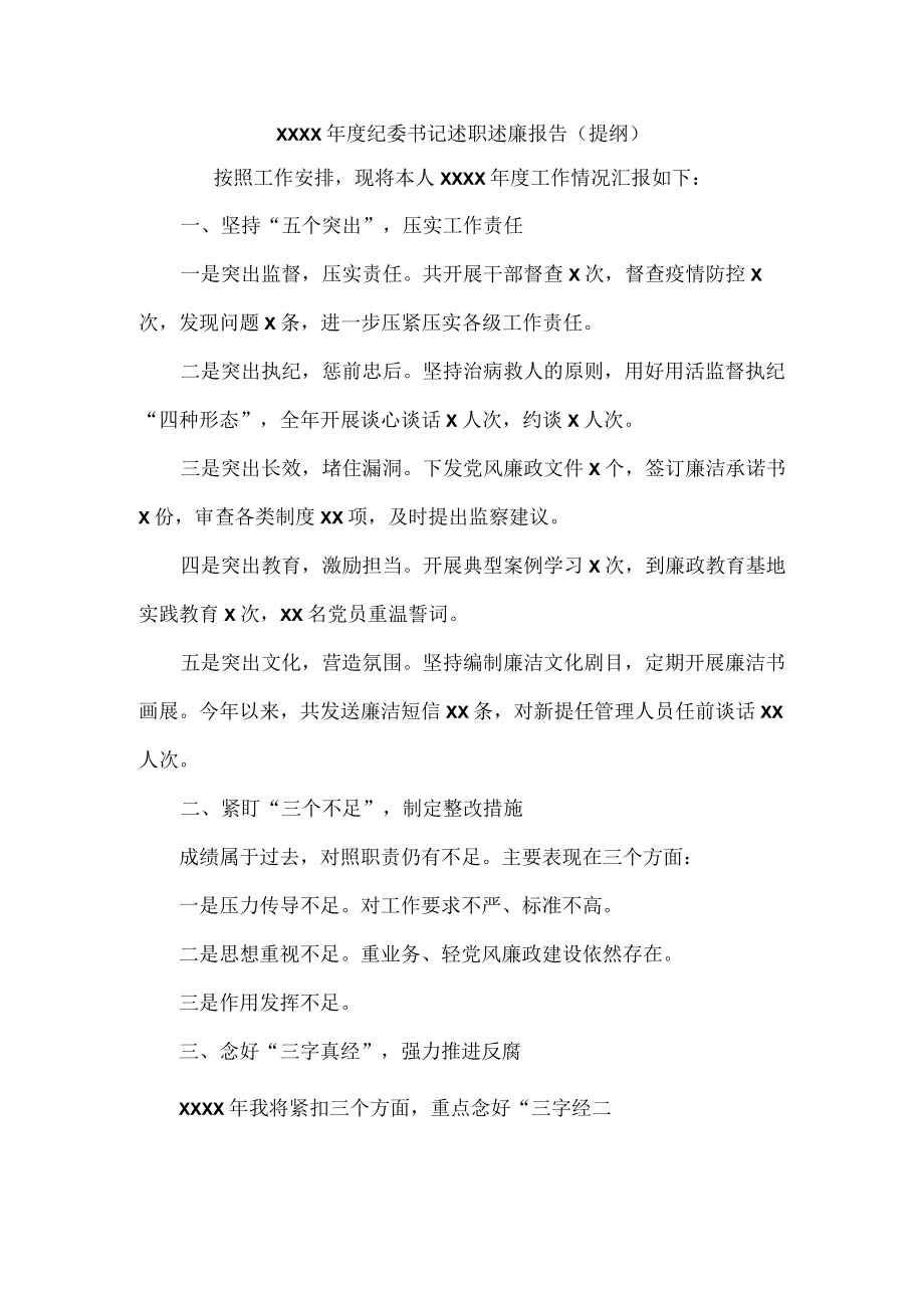 XXXX年度纪委书记述职述廉报告(提纲).docx_第1页