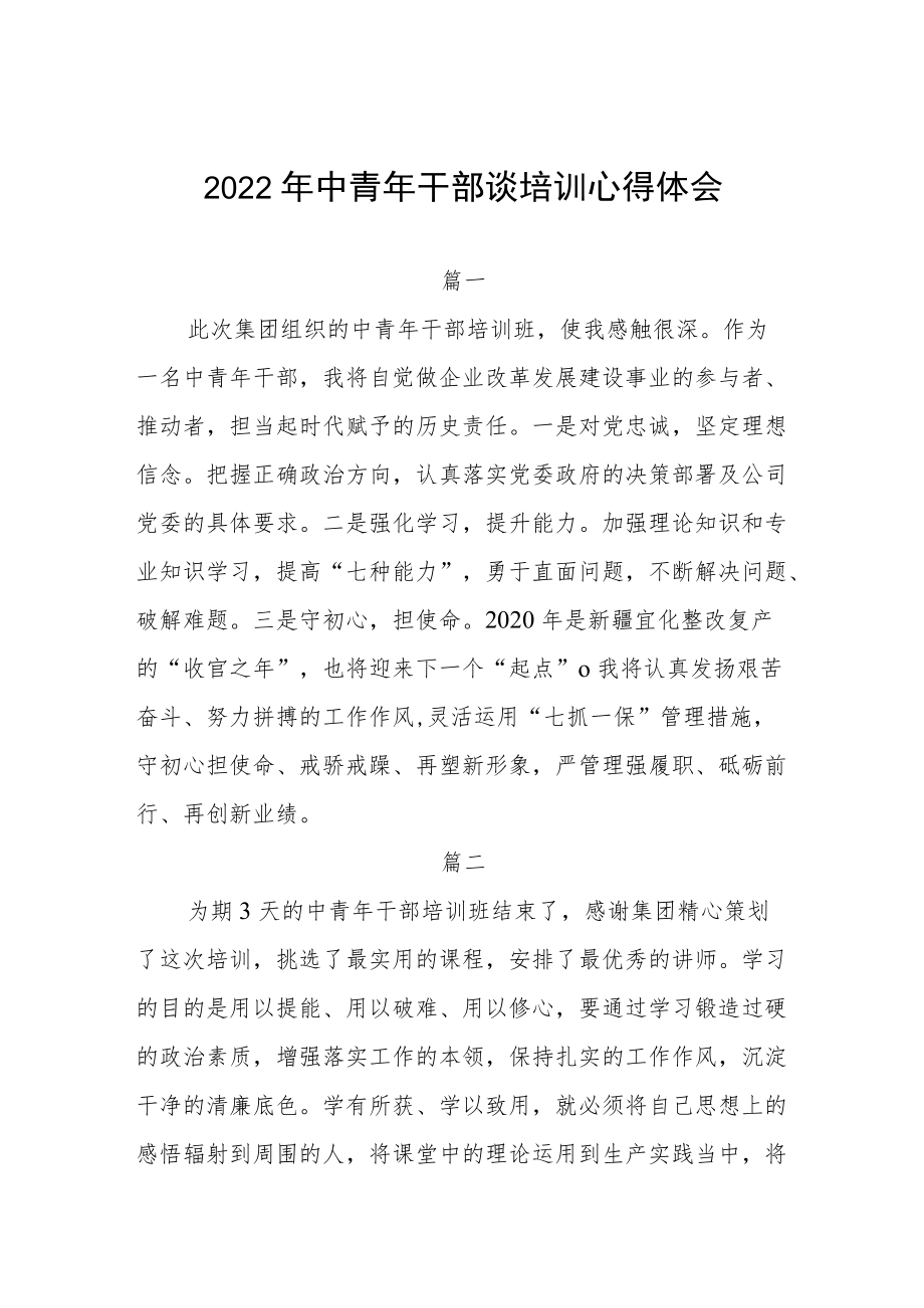 2022年中青年干部谈培训心得体会四篇.docx_第1页