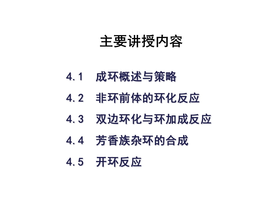 第4章环化反应与开环资料课件.ppt_第3页