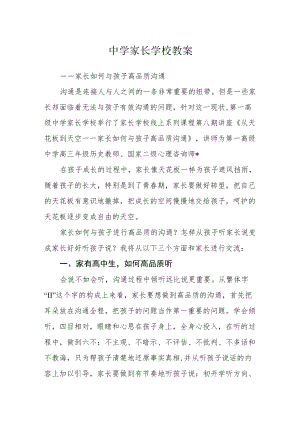 中学家长学校教案.docx