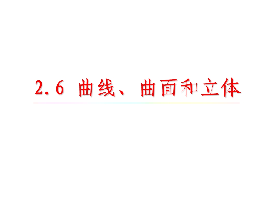 画法几何曲线、曲面和立体全解课件.ppt_第1页