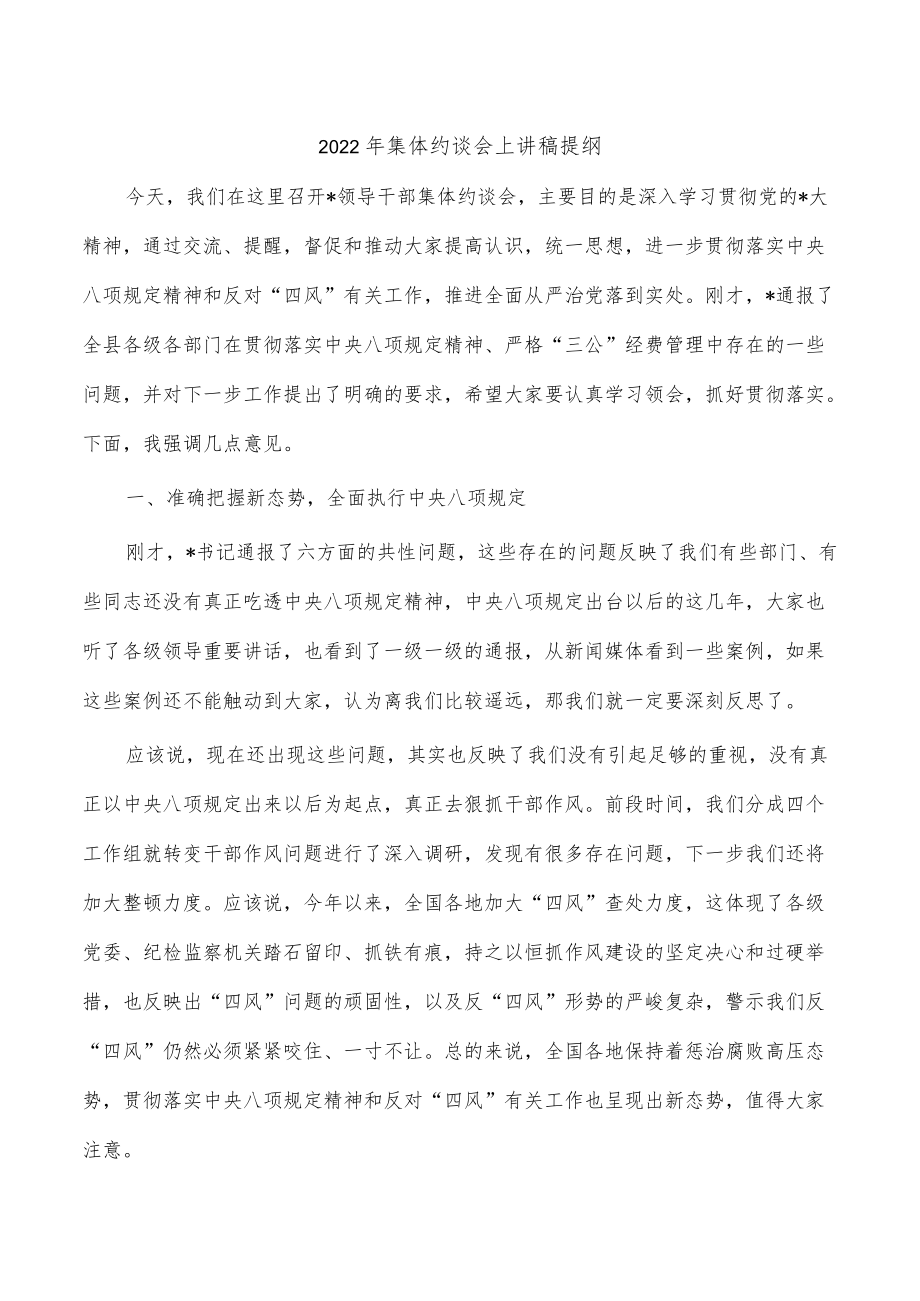 2022年集体约谈会上讲稿提纲.docx_第1页