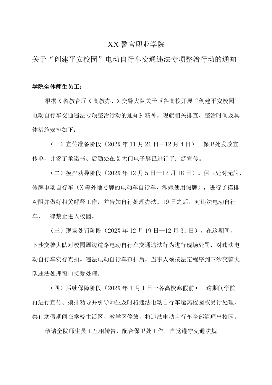 XX警官职业学院关于“创建平安校园”电动自行车交通违法专项整治行动的通知.docx_第1页