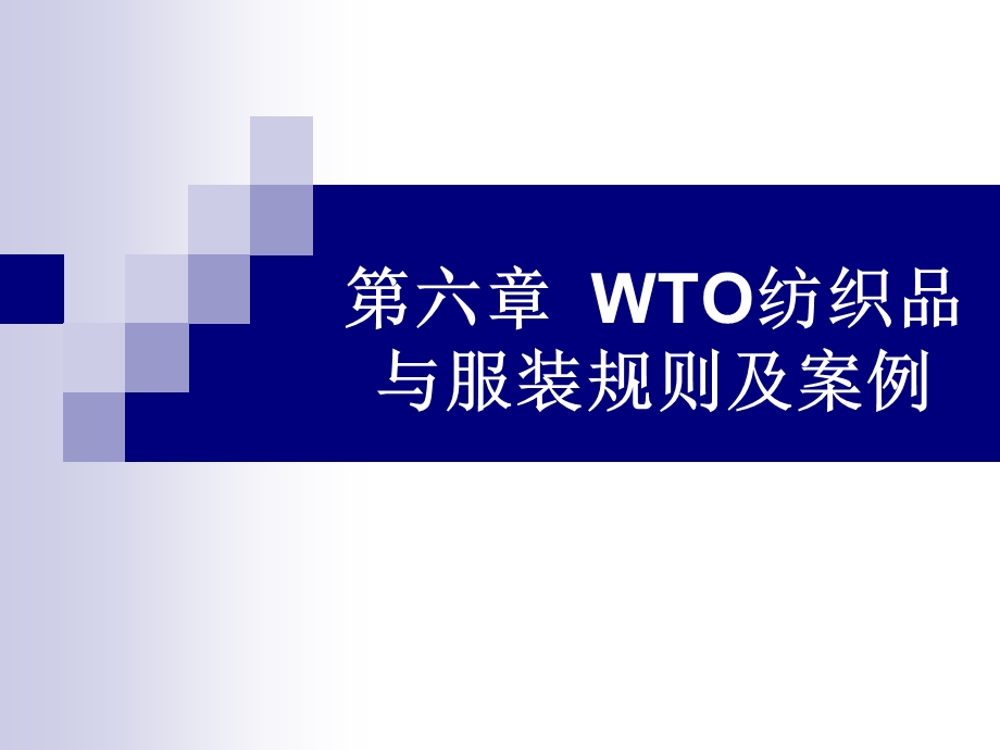 第六章 WTO纺织品与服装规则及案例概要课件.ppt_第1页