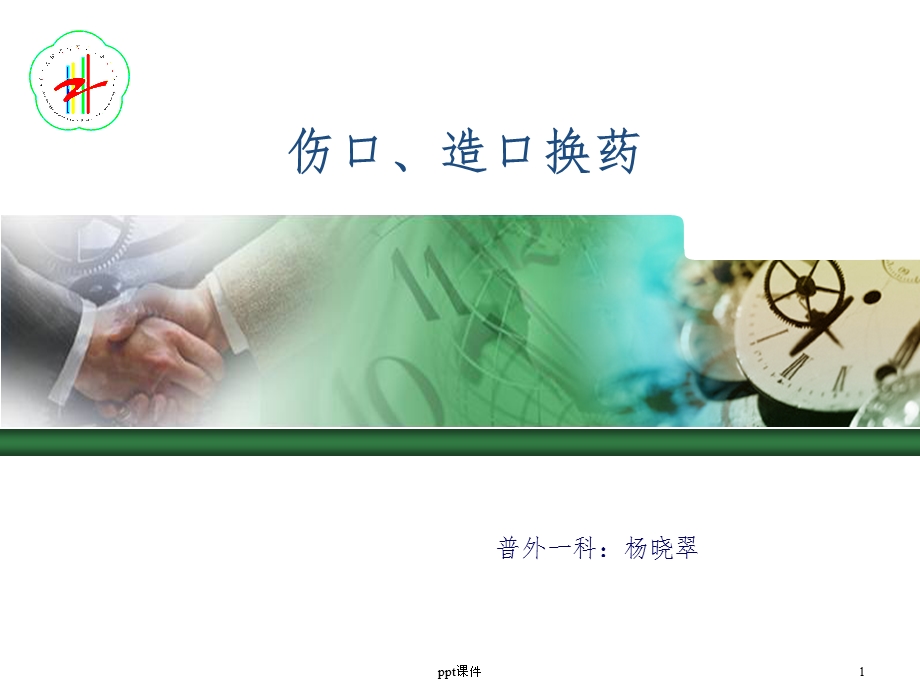 伤口造口换药课件.ppt_第1页