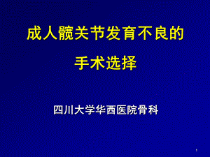 成人髋关节发育不良的手术选择课件.ppt