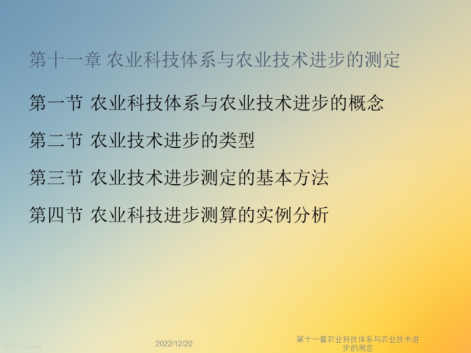 第十一章农业科技体系与农业技术进步的测定课件.ppt_第2页