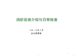 消防设施介绍与日常检查PPT参考幻灯片课件.ppt