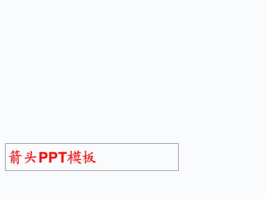 箭头模板PPT精品课件.ppt_第1页