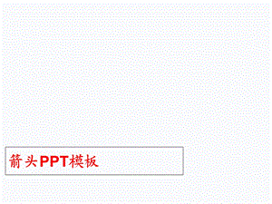 箭头模板PPT精品课件.ppt