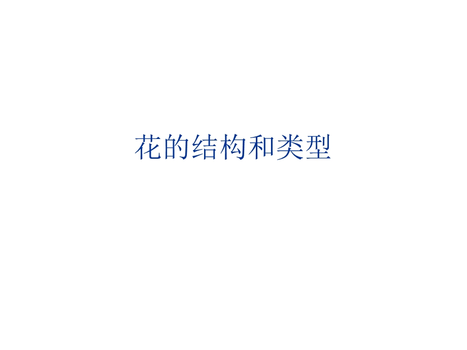 花的结构和类型课件.ppt_第1页