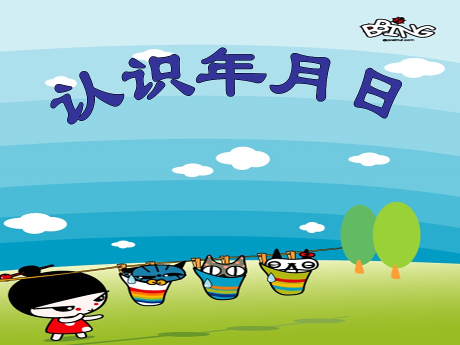 苏教版三年级下册数学《认识年月日》年月日2优质教学ppt课件.ppt_第1页