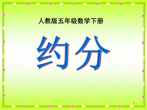 约分（最简分数）课件.ppt