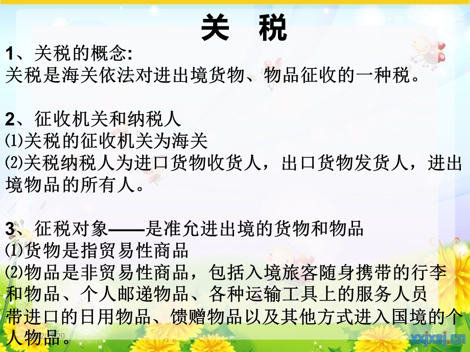 税法第四章 购进环节纳税 关税、消费税、增值税分析课件.ppt_第3页