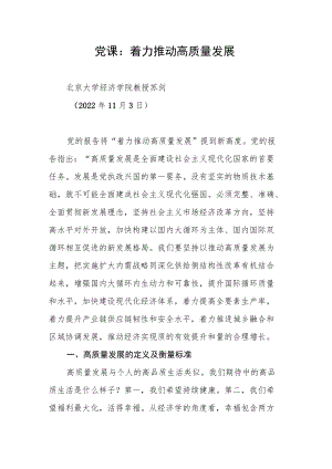 党课：着力推动高质量发展.docx