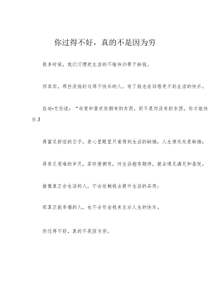 你过得不好真的不是因为穷.docx