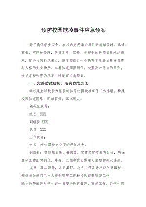 2022年预防校园欺凌事件应急预案七篇例文.docx