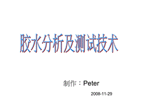 胶水的具体测试方法课件.ppt