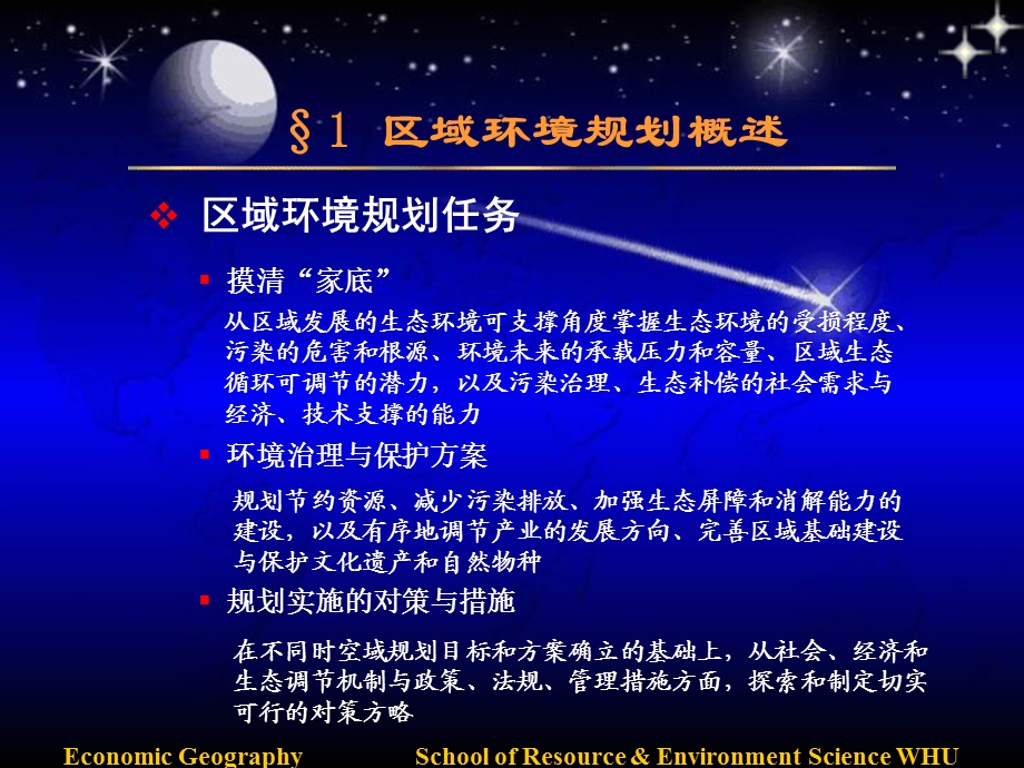 第十四章 区域环境规划课件.ppt_第3页