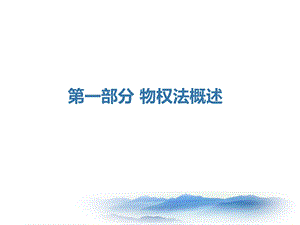 物权法(第十四讲)课件.ppt