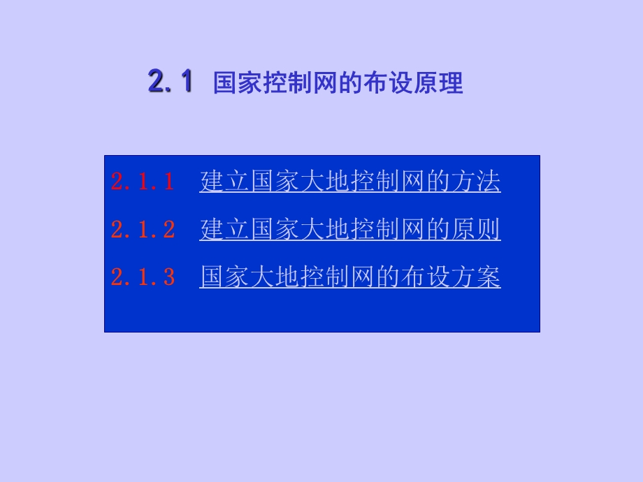 第2章平面控制网的布设课件.ppt_第3页