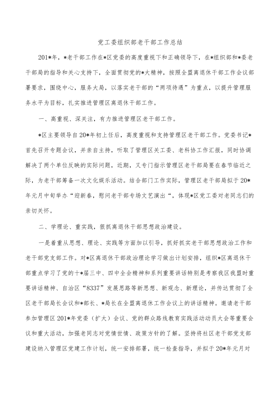 党工委组织部老干部工作总结.docx_第1页