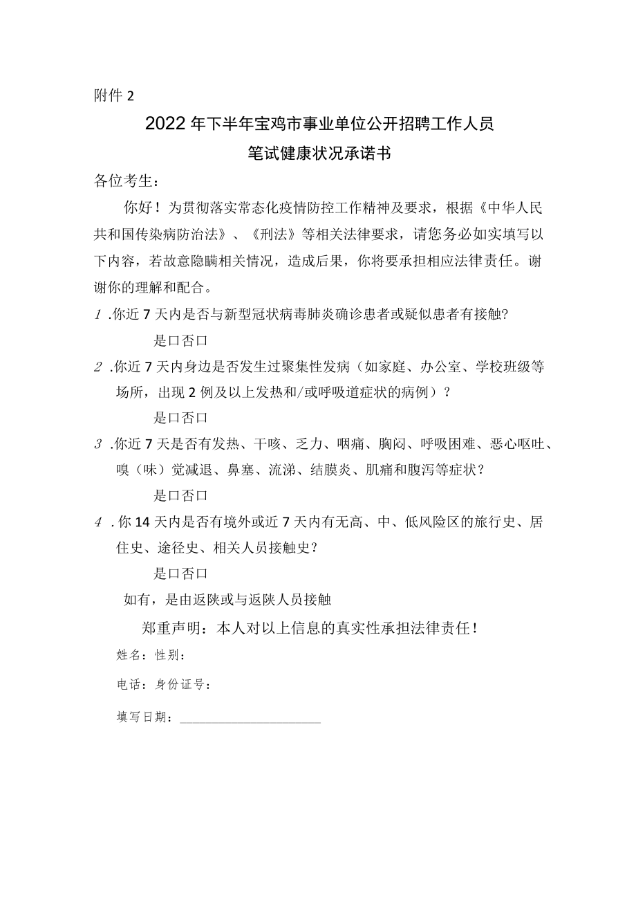 2022年下半年宝鸡市事业单位公开招聘工作人员笔试健康状况承诺书.docx_第1页