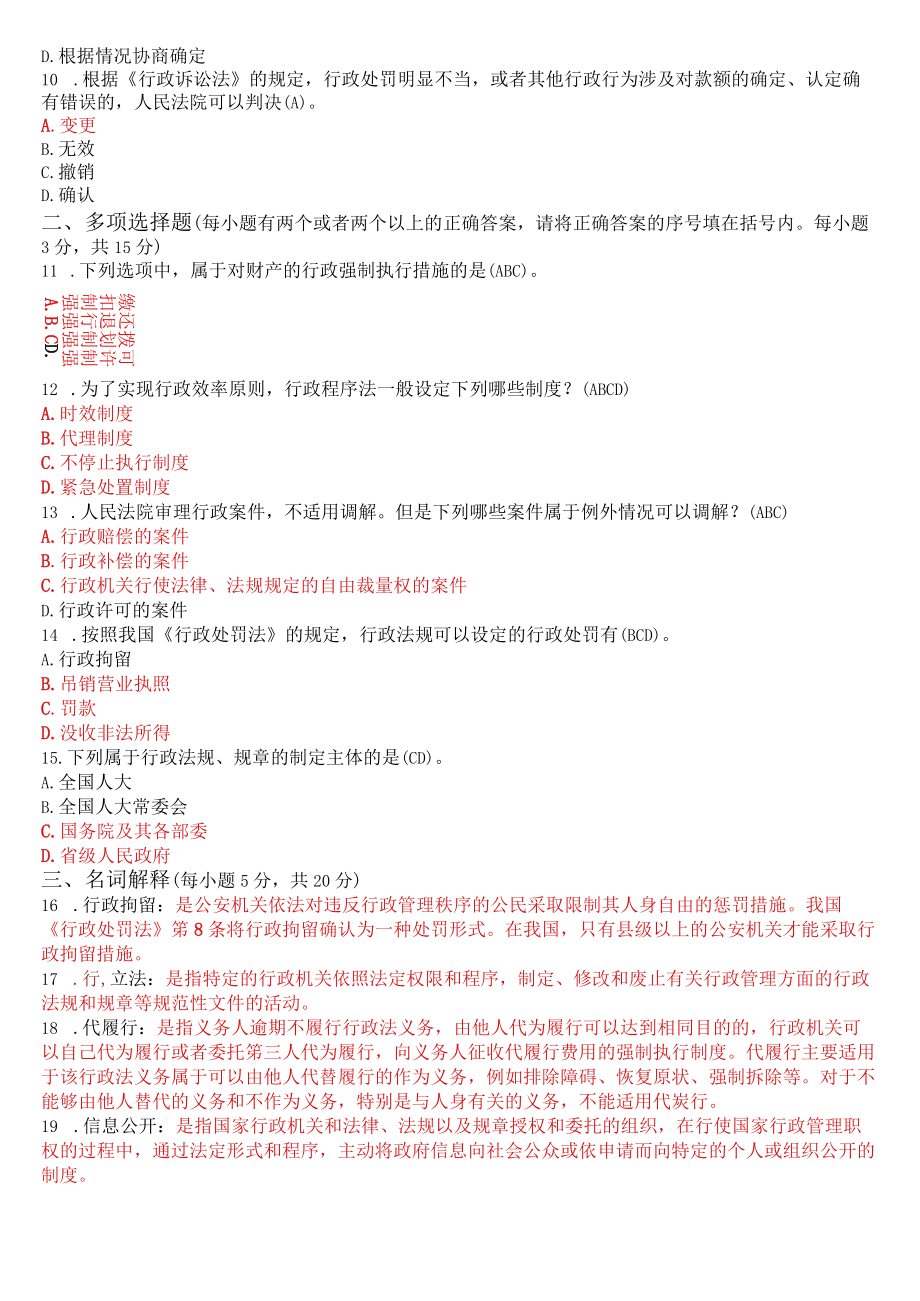 2022年7月1187国开电大本科《行政法与行政诉讼法》期末考试试题及答案.docx_第3页