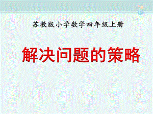 苏教版小学四年级上册《解决问题的策略》完整ppt课件.pptx