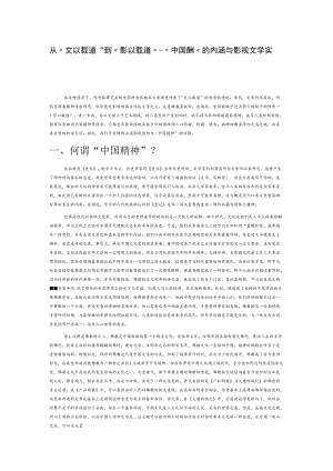 从“文以载道”到“影以载道”—“中国精神”的内涵与影视文学实践.docx