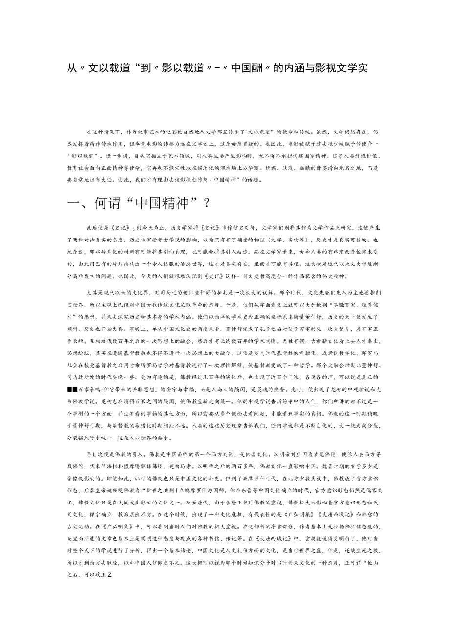 从“文以载道”到“影以载道”—“中国精神”的内涵与影视文学实践.docx_第1页