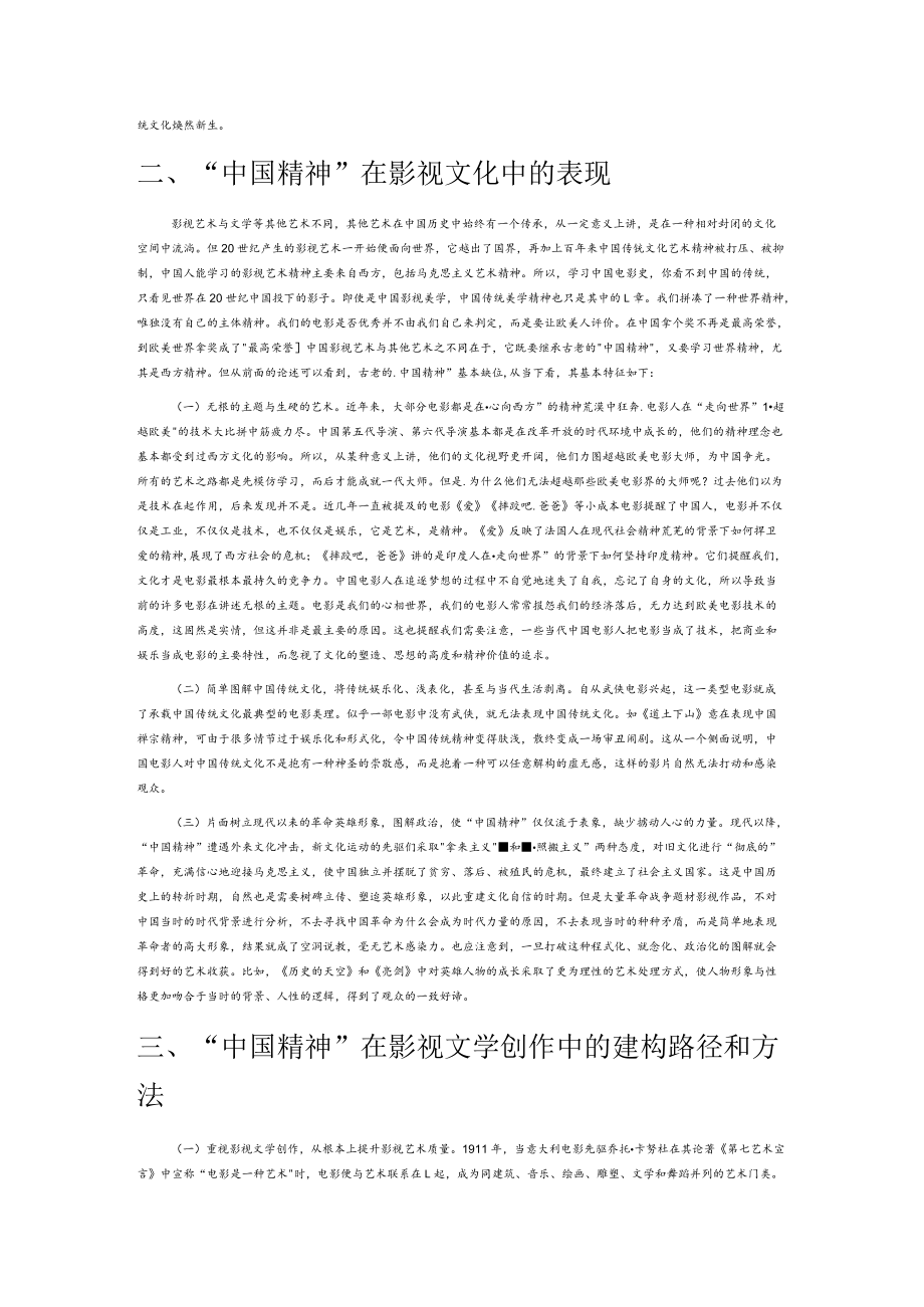 从“文以载道”到“影以载道”—“中国精神”的内涵与影视文学实践.docx_第3页