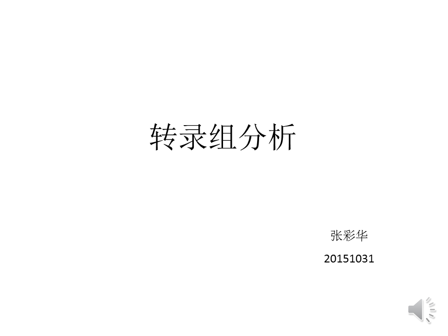 生物信息学ppt课件：7 转录组.pptx_第1页