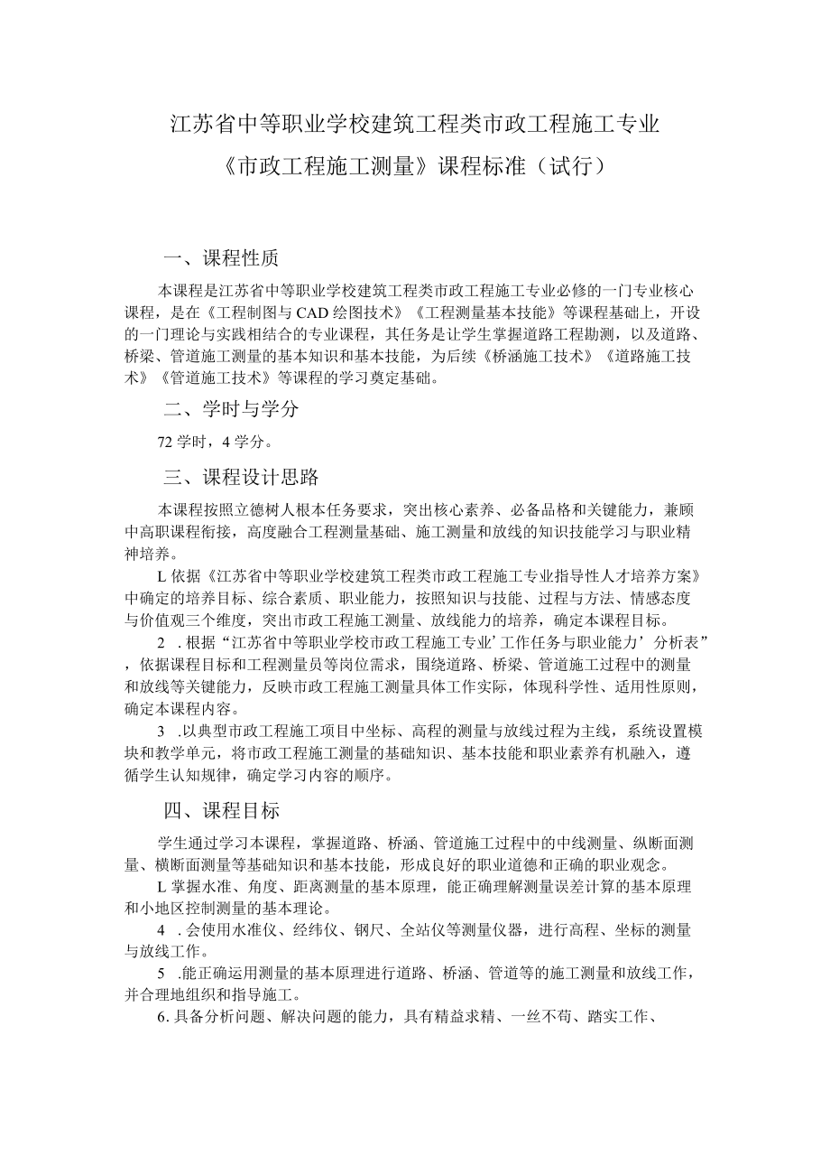 7.中职市政工程施工专业《市政工程施工测量》课程标准.docx_第1页