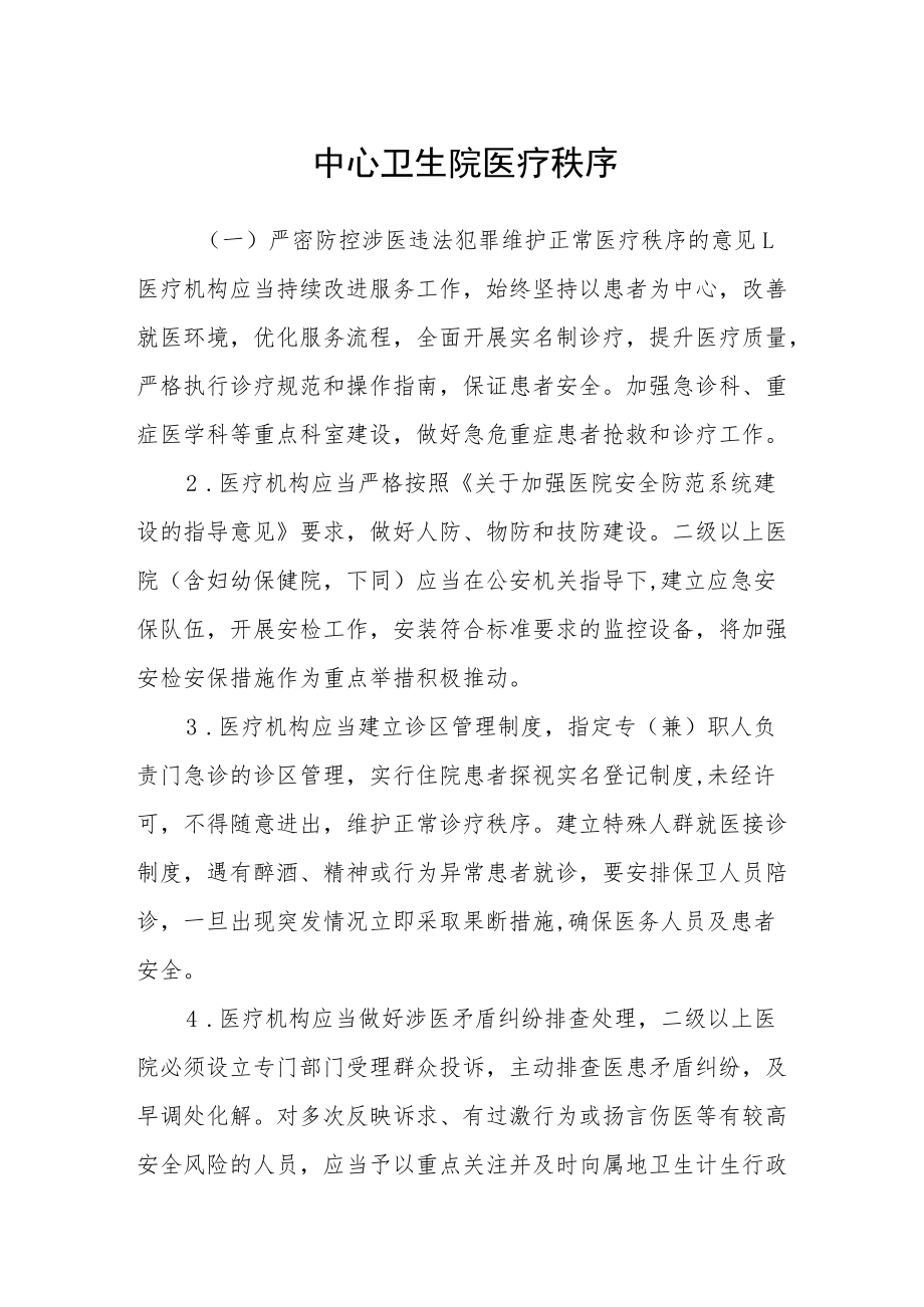 中心卫生院医疗秩序.docx_第1页