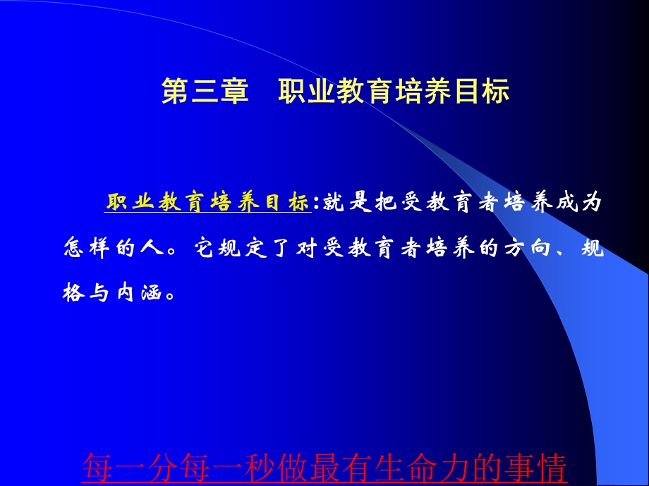 职业教育学第三章 培养目标课件.ppt_第1页