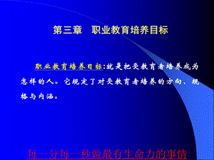 职业教育学第三章 培养目标课件.ppt