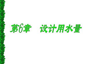 第6章 给水管网工程设计课件.ppt