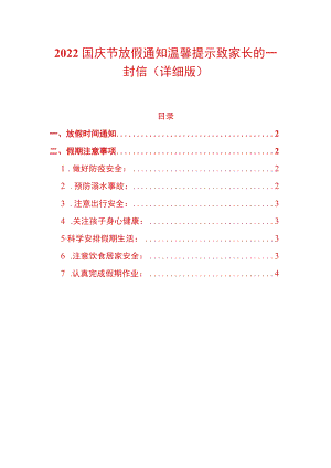 2022学校国庆节放假通知温馨提示致家长的一封信（详细版）.docx