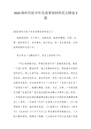 2022新时代好少年先进事迹材料范文精选5篇.docx