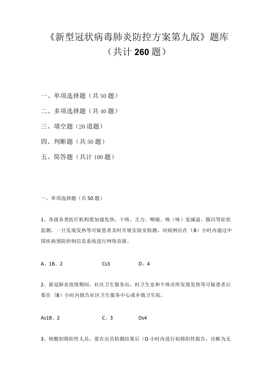 《新型冠状病毒肺炎防控方案》（第九版）应知会知题库及答案(含单选、多选、填空、判断、简答题）.docx_第1页