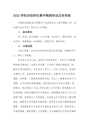 2022学校涉疫师生集中隔离转运应急预案.docx