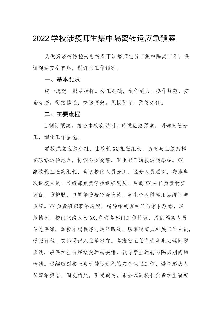 2022学校涉疫师生集中隔离转运应急预案.docx_第1页